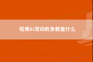 哈弗H4发动机参数是什么