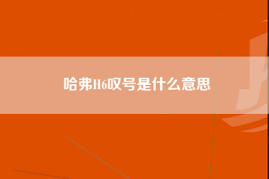 哈弗H6叹号是什么意思