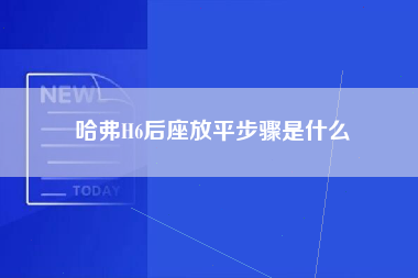 哈弗H6后座放平步骤是什么