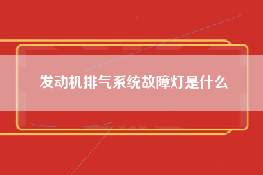 发动机排气系统故障灯是什么