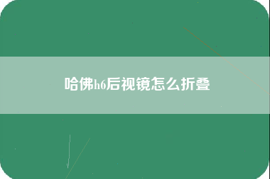 哈佛h6后视镜怎么折叠