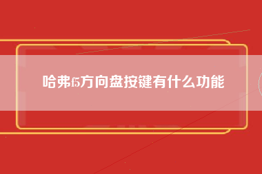 哈弗f5方向盘按键有什么功能