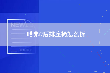 哈弗f7后排座椅怎么拆