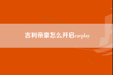 吉利帝豪怎么开启carplay