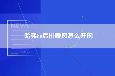 哈弗h6后排暖风怎么开的