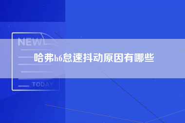 哈弗h6怠速抖动原因有哪些