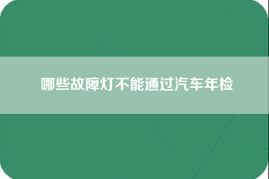 哪些故障灯不能通过汽车年检