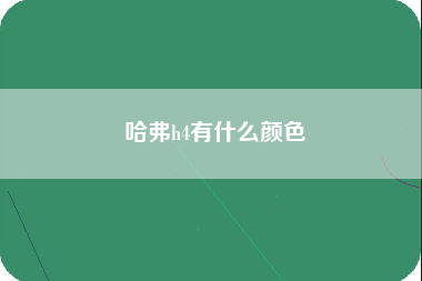 哈弗h4有什么颜色