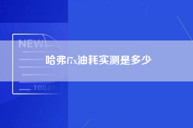 哈弗f7x油耗实测是多少