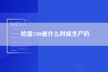 哈雷1200是什么时候生产的