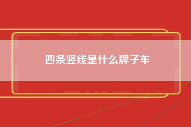 四条竖线是什么牌子车