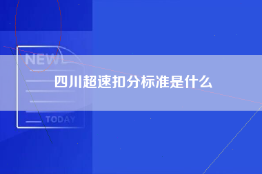 四川超速扣分标准是什么