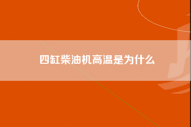 四缸柴油机高温是为什么