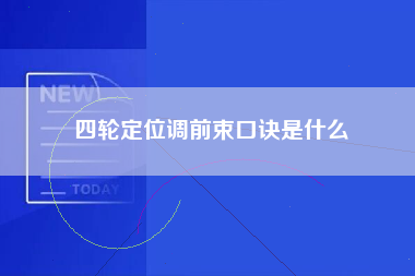 四轮定位调前束口诀是什么