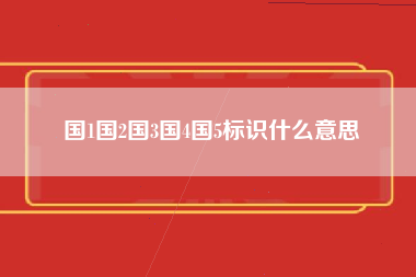 国1国2国3国4国5标识什么意思