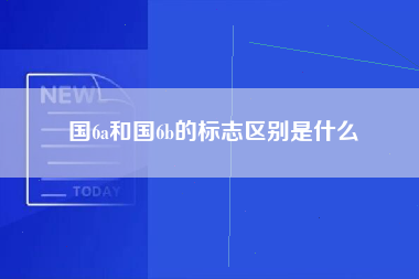 国6a和国6b的标志区别是什么