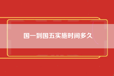 国一到国五实施时间多久