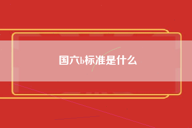 国六b标准是什么