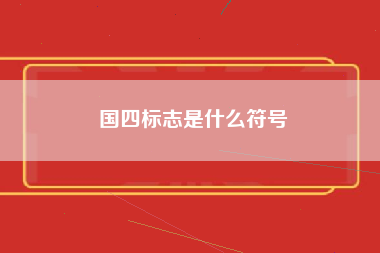 国四标志是什么符号