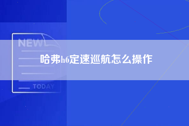 哈弗h6定速巡航怎么操作