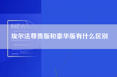 埃尔法尊贵版和豪华版有什么区别