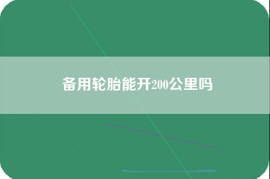 备用轮胎能开200公里吗