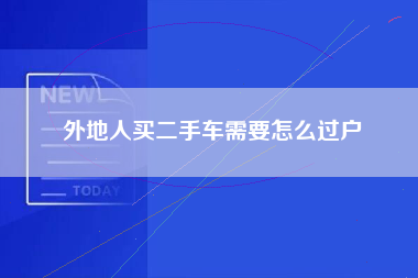 外地人买二手车需要怎么过户