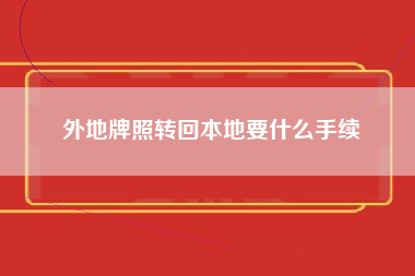 外地牌照转回本地要什么手续