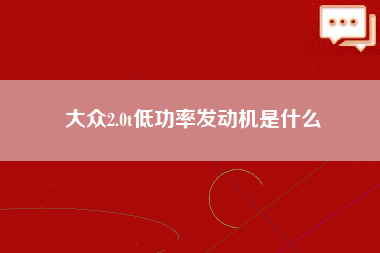 大众2.0t低功率发动机是什么