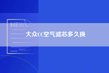 大众CC空气滤芯多久换