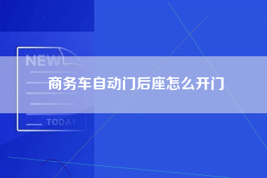 商务车自动门后座怎么开门