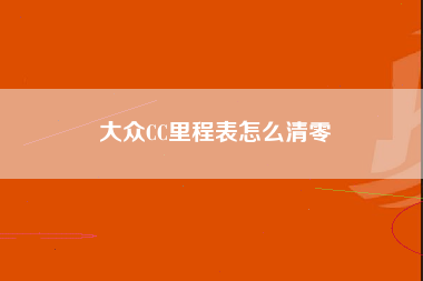 大众CC里程表怎么清零