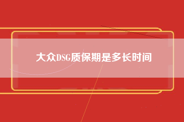 大众DSG质保期是多长时间