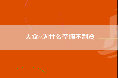 大众cc为什么空调不制冷