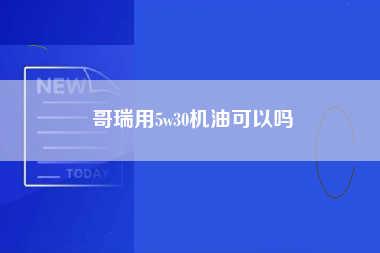 哥瑞用5w30机油可以吗