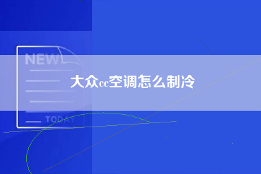 大众cc空调怎么制冷