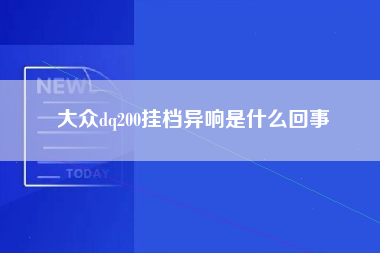 大众dq200挂档异响是什么回事