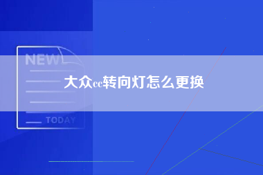 大众cc转向灯怎么更换