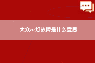 大众etc灯故障是什么意思