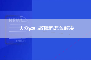 大众p2015故障码怎么解决