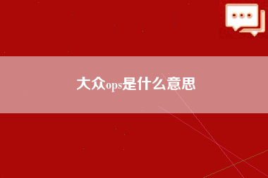 大众ops是什么意思