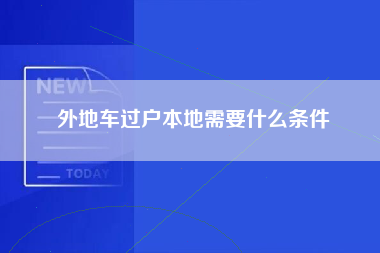 外地车过户本地需要什么条件