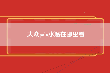 大众polo水温在哪里看