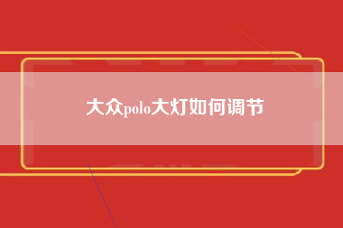 大众polo大灯如何调节