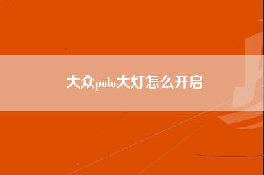 大众polo大灯怎么开启