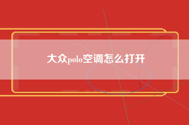 大众polo空调怎么打开