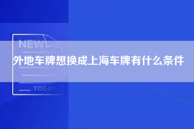 外地车牌想换成上海车牌有什么条件