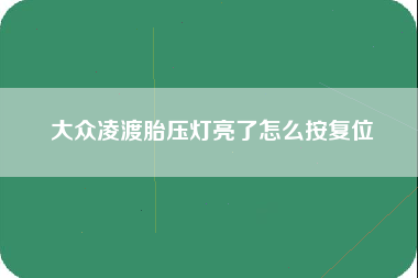 大众凌渡胎压灯亮了怎么按复位