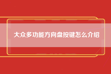 大众多功能方向盘按键怎么介绍