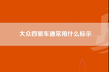 大众四驱车通常用什么标示